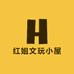 红姐文玩小屋