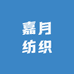 嘉月纺织