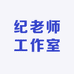 纪老师工作室