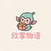 欣享物语精品百货