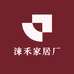 涑禾家居厂
