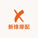 新锋摩配
