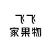 FFEISHOME飞飞家果物店