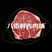 八佰鲜吉肉铺零售店