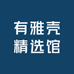 有雅壳精选馆