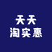 天天淘实惠