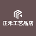 正禾工艺品店