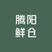 腾阳海陆鲜仓五店