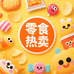 零食热卖仓