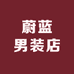 蔚蓝男装店
