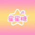 星星糖饰品店