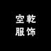 空乾服饰
