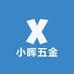 小晖五金