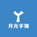 月光手镯