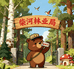 黑龙江柴河林业局