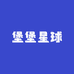 堡堡星球