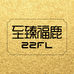 至臻福鹿滋补
