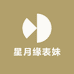 星月缘表妹