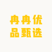 冉冉优品甄选