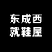 东成西就鞋屋