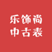 乐饰尚中古表
