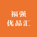 福强优品汇