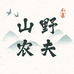 山野农夫
