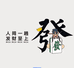 招财进宝饰品研究所