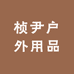 桢尹户外用品