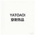 YATOAOI穿刺饰品