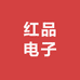 红品电子好货店