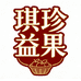 琪珍益果