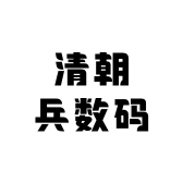 清朝兵数码