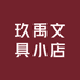 玖禹文具小店