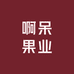 啊呆果业