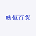 咏恒百货