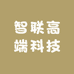 智联高端科技