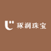 琢润珠宝