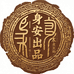 身安出品文玩