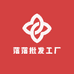 落落批发工厂