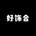 好合饰你