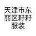 天津市东丽区耔耔服装店的小店
