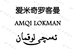 AMQILKMAN