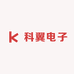 科翼电子