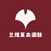 兰姐草本调肤