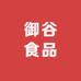 御谷食品