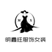 明鑫旺服饰女装