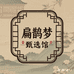 扁鹊梦甄选馆