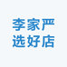 李家严选好店