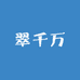 翠千万玉业甄选